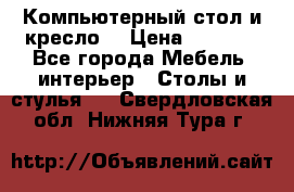 Компьютерный стол и кресло. › Цена ­ 3 000 - Все города Мебель, интерьер » Столы и стулья   . Свердловская обл.,Нижняя Тура г.